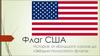 Флаг США