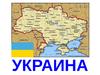 Украина
