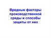 Вредные факторы производственной среды и способы защиты от них