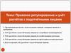 Правовое регулирование и учёт расчётов с подотчётными лицами