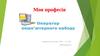 Моя професія: Оператор комп’ютерного набору
