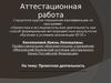 Аттестационная работа. Проектная деятельность