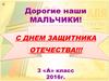 С днем Защитника Отечества