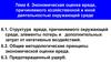 Экономическая оценка вреда, причиняемого хозяйственной и иной деятельностью окружающей среде