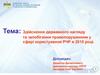 Здійснення державного нагляду та запобігання правопорушенням у сфері користування РЧР в 2015 році