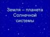Земля – планета Солнечной системы