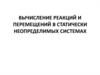 Вычисление реакций и перемещений в статически неопределимых системах