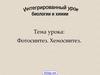 Тема урока: Фотосинтез. Хемосинтез