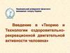 Теория и технология оздоровительно-рекреационной двигательной активности человека