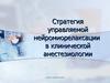 Стратегия управляемой нейромиорелаксации в клинической анестезиологии