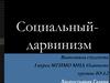 Социальный дарвинизм. Принципы социал-дарвинизма