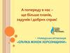 Громадська організація «Спілка жінок Херсонщини»