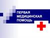 Первая медицинская помощь