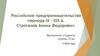 Российское предпринимательство периода IX – XIX вв. Строганов Аника Федорович