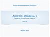 Android. Разработка под мобильные устройства. (Урок 1.8)