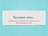 Человек. Самопознание человека