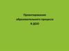 Проектирование образовательного процесса В ДОО