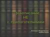 Правописание НЕ с прилагательными