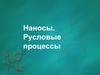 Наносы. Русловые процессы