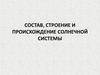 Состав, строение и происхождение Солнечной системы