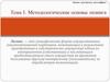 Лизинг, аутсорсинг, аутстаффинг. Методологические основы лизинга. (Тема 1)