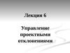 Лекция 6. Управление проектными отклонениями