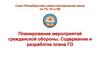 Планирование мероприятий гражданской обороны. Содержание и разработка плана ГО