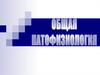 Общая патофизиология. Методы патофизиологии