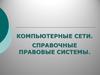 Компьютерные сети. Справочные правовые системы