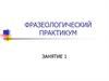 Фразеологический практикум