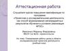 Аттестационная работа. Планирование работы школы в области исследовательской, проектной деятельности (учебный план)
