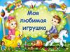Моя любимая игрушка