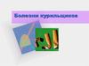 Болезни курильщиков