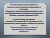 Аттестационная работа. Проектная деятельность на уроках в начальной школе. Методическая разработка «Зелёный пылесос»