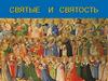 Святые и святость