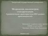 Метрология, квалиметрия, стандартизация. Сравнительная характеристика НКТ разных производителей