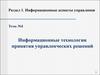 Информационные технологии принятия управленческих решений