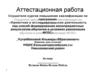 Аттестационная работа. Великая война, великая победа