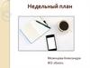 Недельный план
