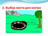 Выбор места для костра