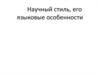 Научный стиль, его языковые особенности
