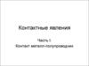Контактные явления. Контакт металл - полупроводник