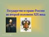 Государство и право России во второй половине XIX века