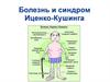 Болезнь и синдром Иценко-Кушинга