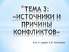 Источники и причины конфликтов. (Тема 3)