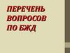 Перечень вопросов по БЖД