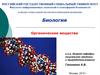 Органические вещества