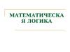 Математическая логика