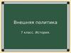 Внешняя политика России в 17 веке. (7 класс)