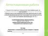 Аттестационная работа. Подготовка к сочинениям разных жанров в старших классах. (10-11 класс)